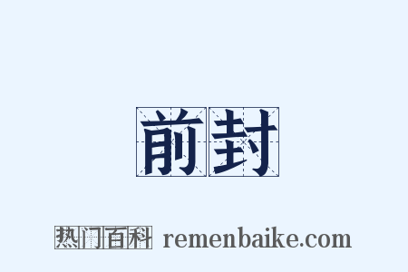 前封是什么意思的图片